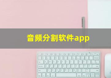 音频分割软件app