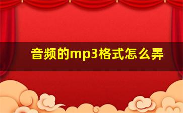 音频的mp3格式怎么弄