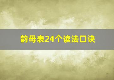 韵母表24个读法口诀