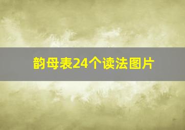 韵母表24个读法图片