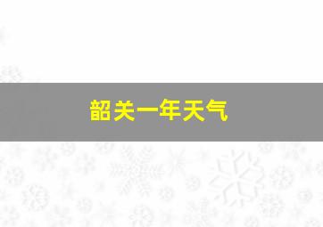 韶关一年天气