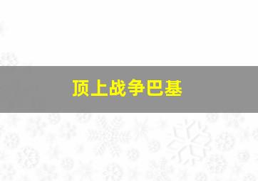 顶上战争巴基