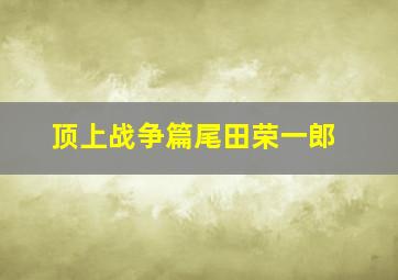 顶上战争篇尾田荣一郎