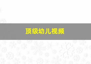 顶级幼儿视频