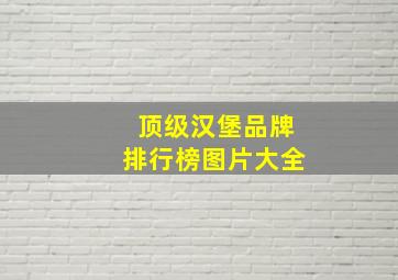 顶级汉堡品牌排行榜图片大全