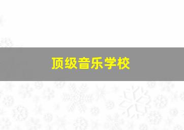 顶级音乐学校