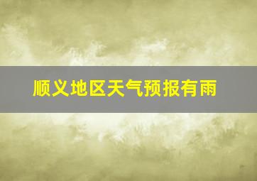 顺义地区天气预报有雨