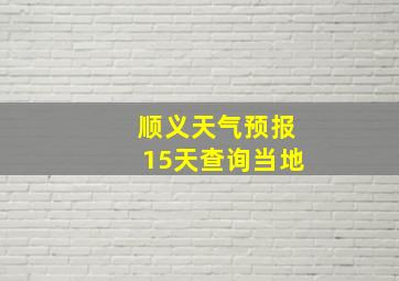 顺义天气预报15天查询当地