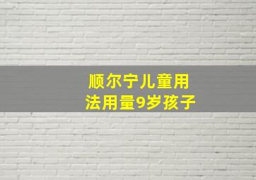 顺尔宁儿童用法用量9岁孩子