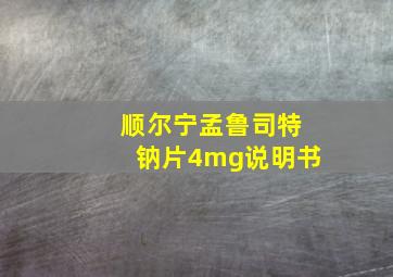 顺尔宁孟鲁司特钠片4mg说明书