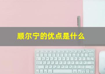 顺尔宁的优点是什么