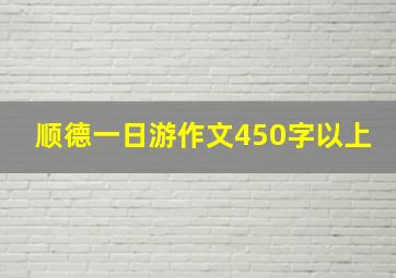 顺德一日游作文450字以上