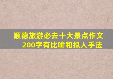 顺德旅游必去十大景点作文200字有比喻和拟人手法