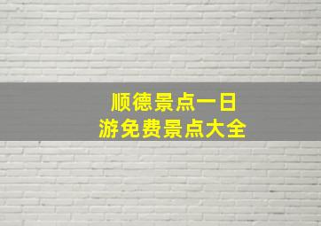 顺德景点一日游免费景点大全