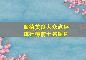 顺德美食大众点评排行榜前十名图片