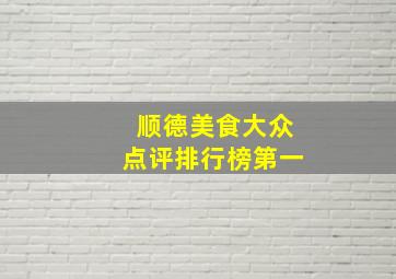 顺德美食大众点评排行榜第一