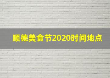 顺德美食节2020时间地点