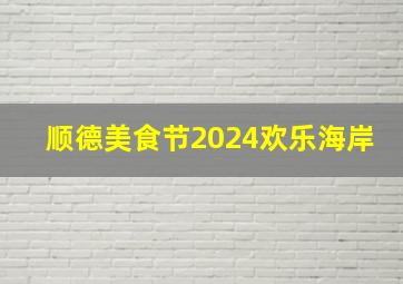 顺德美食节2024欢乐海岸