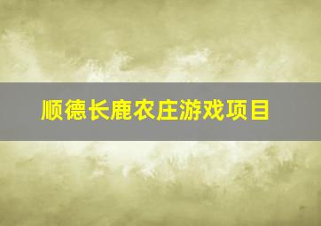 顺德长鹿农庄游戏项目