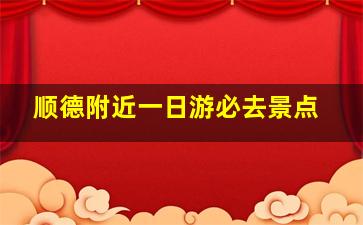 顺德附近一日游必去景点