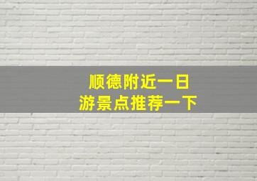 顺德附近一日游景点推荐一下