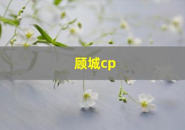 顾城cp