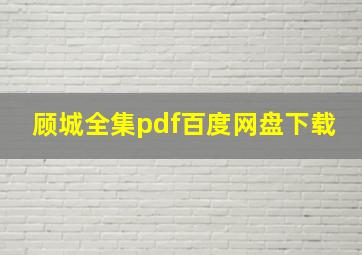 顾城全集pdf百度网盘下载