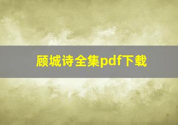 顾城诗全集pdf下载