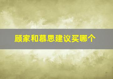 顾家和慕思建议买哪个