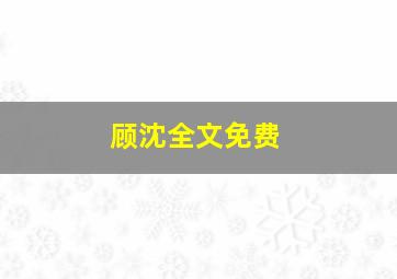 顾沈全文免费