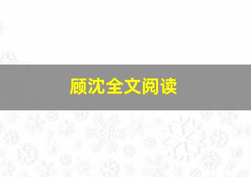 顾沈全文阅读