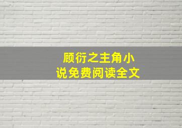 顾衍之主角小说免费阅读全文