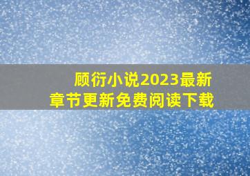 顾衍小说2023最新章节更新免费阅读下载