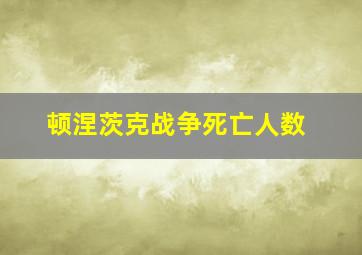 顿涅茨克战争死亡人数