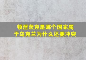 顿涅茨克是哪个国家属于乌克兰为什么还要冲突