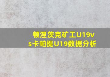 顿涅茨克矿工U19vs卡帕提U19数据分析