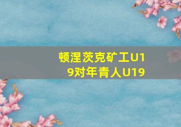 顿涅茨克矿工U19对年青人U19