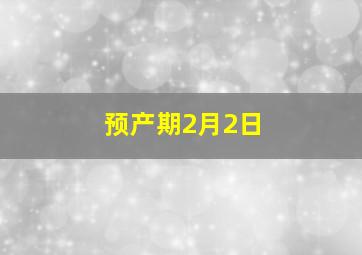 预产期2月2日