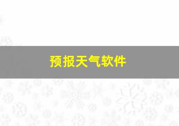 预报天气软件