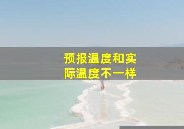 预报温度和实际温度不一样