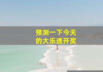 预测一下今天的大乐透开奖