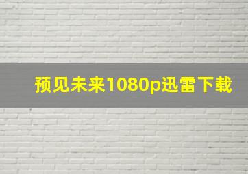 预见未来1080p迅雷下载