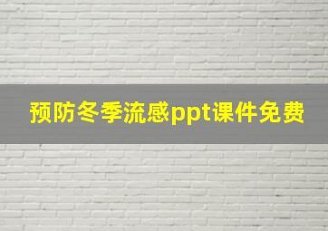 预防冬季流感ppt课件免费