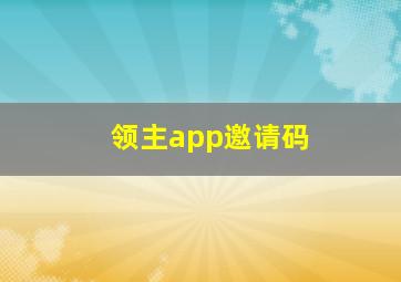 领主app邀请码