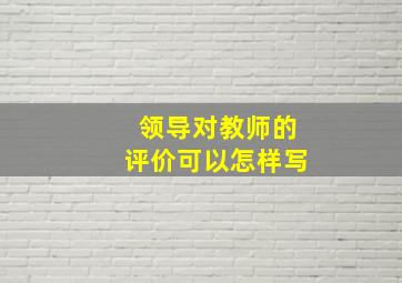 领导对教师的评价可以怎样写