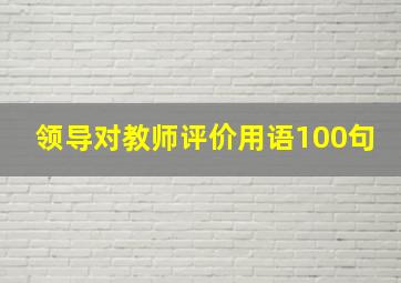 领导对教师评价用语100句