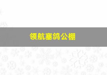 领航塞鸽公棚