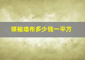 领袖墙布多少钱一平方