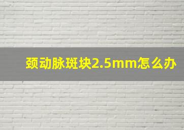 颈动脉斑块2.5mm怎么办