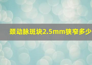 颈动脉斑块2.5mm狭窄多少